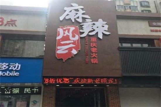 麻辣风云重庆老火锅加盟产品图片