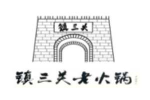 镇三关老火锅加盟logo