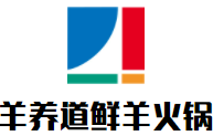 羊养道鲜羊火锅加盟logo