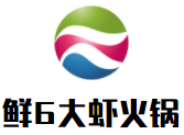 鲜6大虾火锅加盟logo