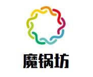 魔锅坊自助旋转小火锅加盟logo