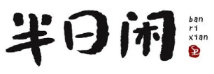半日闲火锅加盟logo