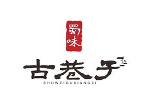 蜀味古巷子火锅加盟logo
