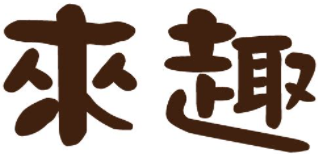 来趣重庆火锅加盟logo
