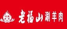 老福山涮羊肉加盟logo