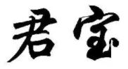 君宝自助小火锅加盟logo