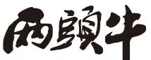 两头牛火锅加盟logo