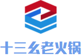 十三幺重庆老火锅加盟logo