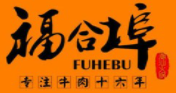 福合埠潮汕牛肉火锅加盟logo