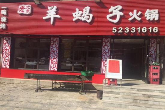 老北京羊蝎子火锅加盟产品图片