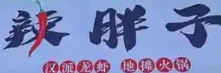 辣胖子火锅加盟logo