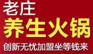 老庄麻辣养生火锅加盟logo