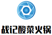 战记酸菜火锅加盟logo