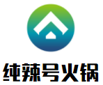 纯辣号火锅加盟logo