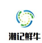 潮记鲜牛潮汕牛肉火锅加盟logo