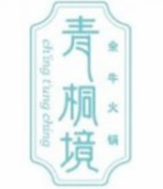 青桐境火锅加盟logo