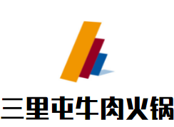 三里屯牛肉火锅加盟logo