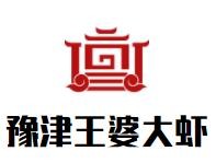 豫津王婆大虾加盟logo