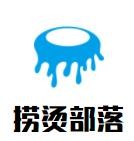 捞烫部落旋转小火锅加盟logo