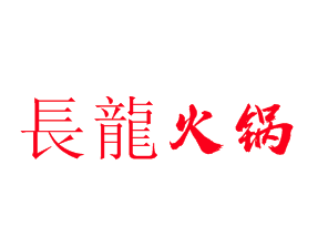 长龙火锅加盟logo