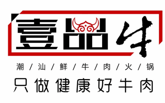 壹品牛潮汕牛肉火锅加盟logo