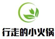 行走的小火锅加盟logo
