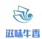 滋味牛香牛杂火锅加盟logo