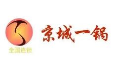 京城一锅羊蝎子火锅加盟logo