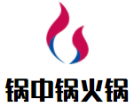 锅中锅火锅加盟logo