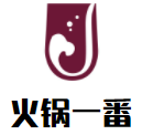 火锅一番加盟logo