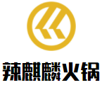 辣麒麟火锅加盟logo