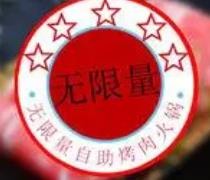 无限量自助烤肉火锅加盟logo