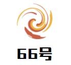 66号老火锅加盟logo