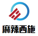 麻辣西施火锅料理加盟logo