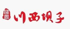 汇蜀川西坝子火锅加盟logo