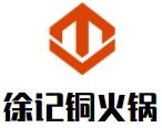 徐记铜火锅加盟logo