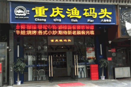 重庆渔码头火锅加盟产品图片