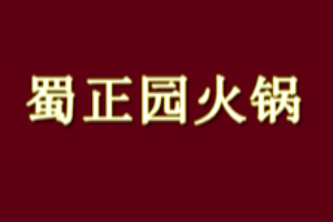 蜀正园火锅加盟logo