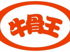 牛骨王火锅加盟logo