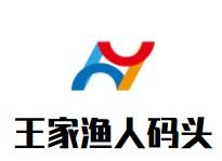 王家渔人码头火锅加盟logo