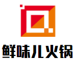 鲜味儿火锅加盟logo