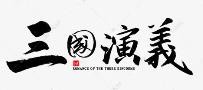 三国演义火锅店加盟logo