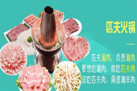 匹夫涮肉城火锅加盟产品图片