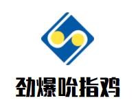 劲爆吮指鸡加盟logo