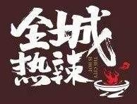 全城热辣火锅加盟logo