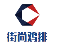街尚鸡排加盟logo
