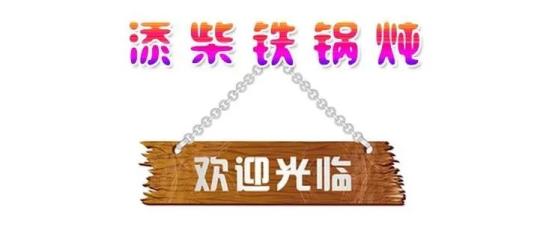 添柴铁锅炖加盟logo
