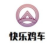快乐鸡车加盟logo