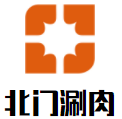 北门涮肉加盟logo