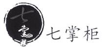 七掌柜火锅加盟logo